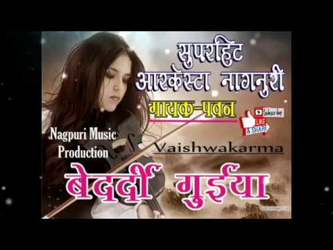 Aarketra Nagpuri ll गायक-पवन ll Bedardi Guiya ll बेदर्दी गुईया